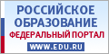 Российское образование. Федеральный образовательный портал: учреждения, программы, стандарты
