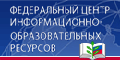 Федеральный центр информационно-образовательных ресурсов
