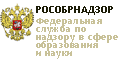 Официальный сайт Федеральной службы по надзору в сфере образования и науки