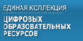 Единая коллекция Цифровых Образовательных Ресурсов
