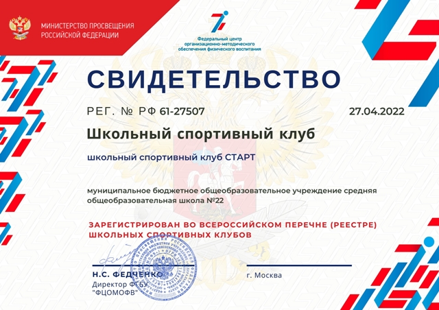 Свидетельство школьного спортивного клуба «Старт»